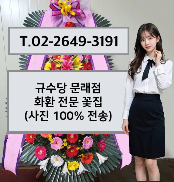 규수당 문래점 전경